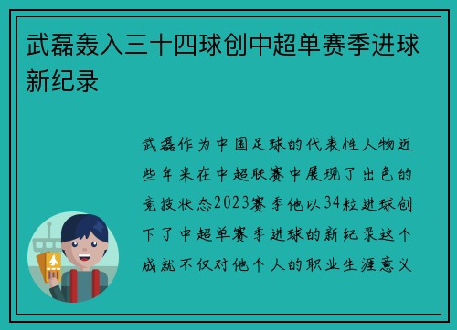 武磊轰入三十四球创中超单赛季进球新纪录