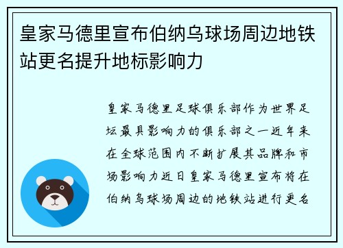皇家马德里宣布伯纳乌球场周边地铁站更名提升地标影响力