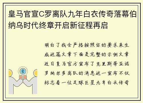 皇马官宣C罗离队九年白衣传奇落幕伯纳乌时代终章开启新征程再启