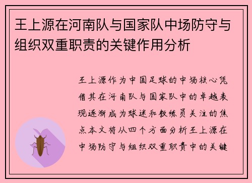 王上源在河南队与国家队中场防守与组织双重职责的关键作用分析