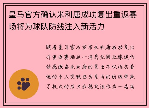 皇马官方确认米利唐成功复出重返赛场将为球队防线注入新活力 皇马官方确认米利唐成功复出重返赛场将为球队防线注入新活力