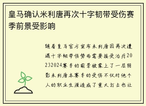 皇马确认米利唐再次十字韧带受伤赛季前景受影响 皇马确认米利唐再次十字韧带受伤赛季前景受影响