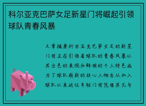 科尔亚克巴萨女足新星门将崛起引领球队青春风暴
