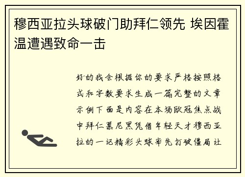 穆西亚拉头球破门助拜仁领先 埃因霍温遭遇致命一击 穆西亚拉头球破门助拜仁领先 埃因霍温遭遇致命一击