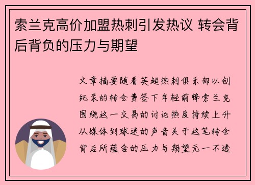 索兰克高价加盟热刺引发热议 转会背后背负的压力与期望