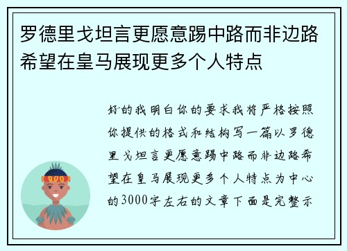 罗德里戈坦言更愿意踢中路而非边路希望在皇马展现更多个人特点