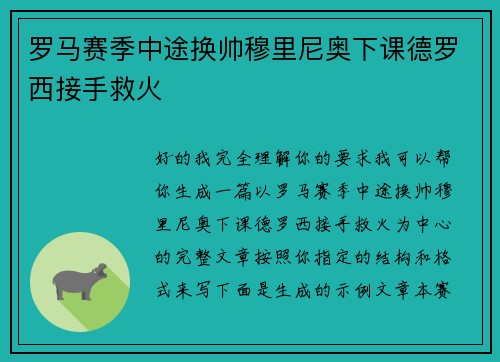 罗马赛季中途换帅穆里尼奥下课德罗西接手救火