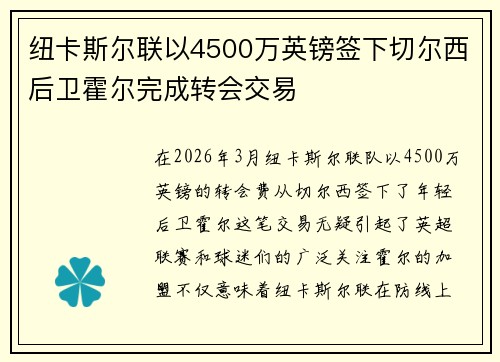 纽卡斯尔联以4500万英镑签下切尔西后卫霍尔完成转会交易