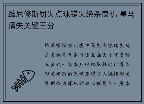 维尼修斯罚失点球错失绝杀良机 皇马痛失关键三分 维尼修斯罚失点球错失绝杀良机 皇马痛失关键三分