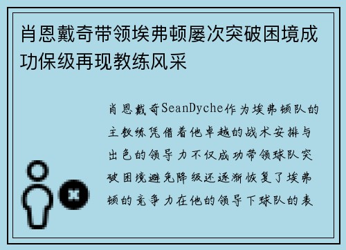 肖恩戴奇带领埃弗顿屡次突破困境成功保级再现教练风采