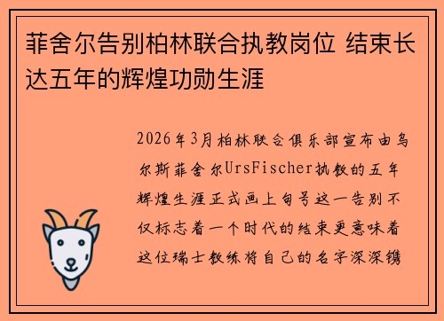 菲舍尔告别柏林联合执教岗位 结束长达五年的辉煌功勋生涯