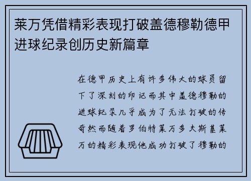 莱万凭借精彩表现打破盖德穆勒德甲进球纪录创历史新篇章