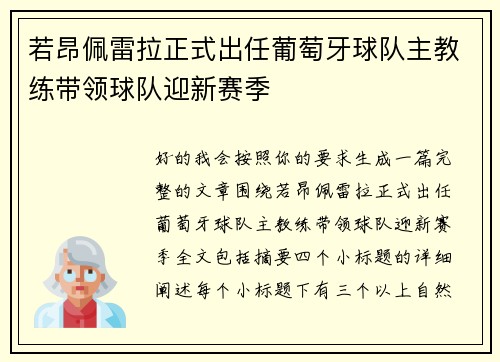 若昂佩雷拉正式出任葡萄牙球队主教练带领球队迎新赛季 若昂佩雷拉正式出任葡萄牙球队主教练带领球队迎新赛季