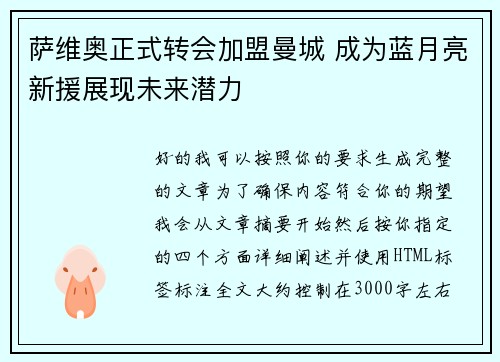 萨维奥正式转会加盟曼城 成为蓝月亮新援展现未来潜力