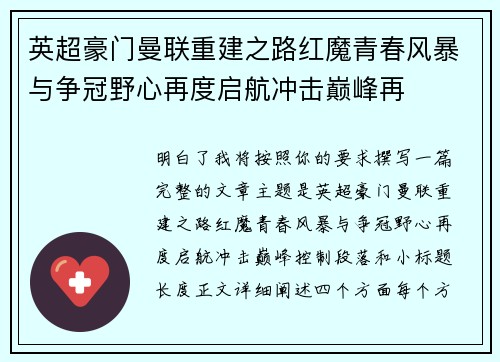英超豪门曼联重建之路红魔青春风暴与争冠野心再度启航冲击巅峰再