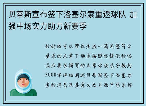 贝蒂斯宣布签下洛塞尔索重返球队 加强中场实力助力新赛季 贝蒂斯宣布签下洛塞尔索重返球队 加强中场实力助力新赛季