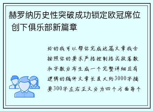 赫罗纳历史性突破成功锁定欧冠席位 创下俱乐部新篇章