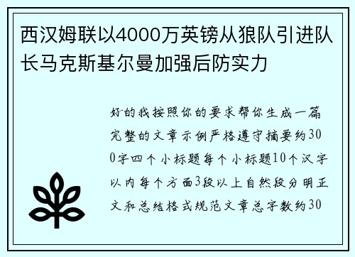 西汉姆联以4000万英镑从狼队引进队长马克斯基尔曼加强后防实力