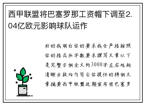 西甲联盟将巴塞罗那工资帽下调至2.04亿欧元影响球队运作 西甲联盟将巴塞罗那工资帽下调至2.04亿欧元影响球队运作