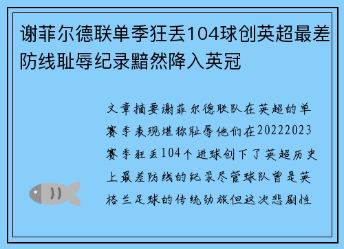 谢菲尔德联单季狂丢104球创英超最差防线耻辱纪录黯然降入英冠