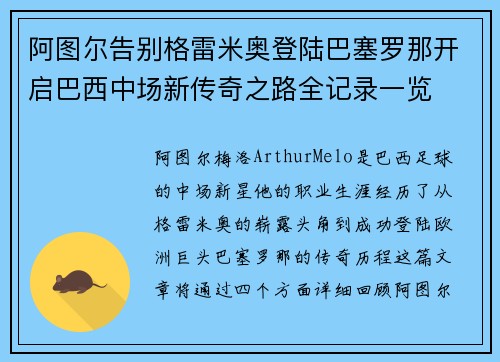 阿图尔告别格雷米奥登陆巴塞罗那开启巴西中场新传奇之路全记录一览