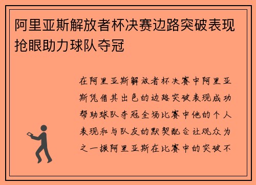 阿里亚斯解放者杯决赛边路突破表现抢眼助力球队夺冠 阿里亚斯解放者杯决赛边路突破表现抢眼助力球队夺冠