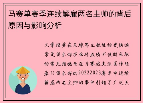 马赛单赛季连续解雇两名主帅的背后原因与影响分析