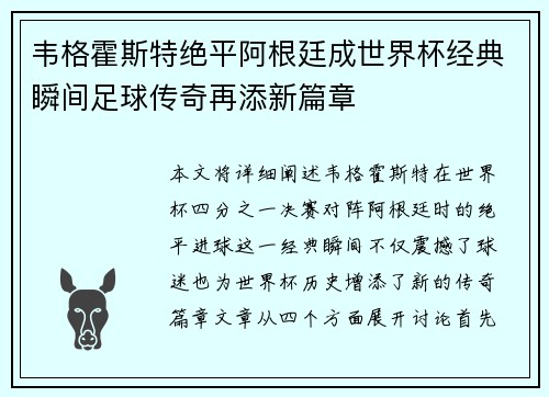 韦格霍斯特绝平阿根廷成世界杯经典瞬间足球传奇再添新篇章 韦格霍斯特绝平阿根廷成世界杯经典瞬间足球传奇再添新篇章