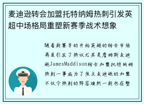 麦迪逊转会加盟托特纳姆热刺引发英超中场格局重塑新赛季战术想象