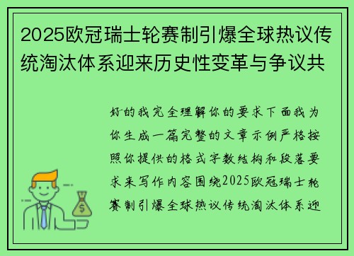 2025欧冠瑞士轮赛制引爆全球热议传统淘汰体系迎来历史性变革与争议共存 2025欧冠瑞士轮赛制引爆全球热议传统淘汰体系迎来历史性变革与争议共存