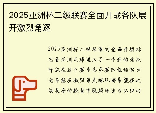2025亚洲杯二级联赛全面开战各队展开激烈角逐 2025亚洲杯二级联赛全面开战各队展开激烈角逐