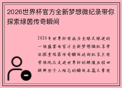 2026世界杯官方全新梦想微纪录带你探索绿茵传奇瞬间