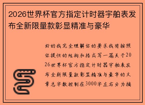 2026世界杯官方指定计时器宇舶表发布全新限量款彰显精准与豪华 2026世界杯官方指定计时器宇舶表发布全新限量款彰显精准与豪华