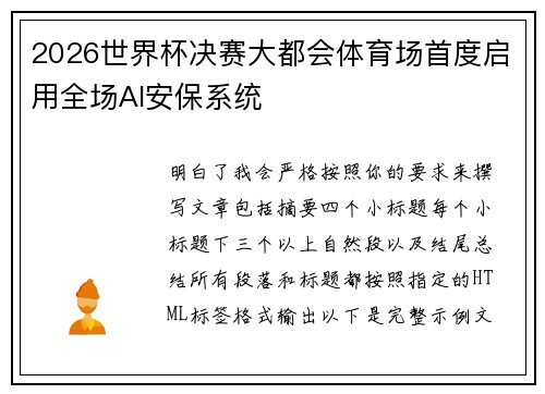 2026世界杯决赛大都会体育场首度启用全场AI安保系统 2026世界杯决赛大都会体育场首度启用全场AI安保系统