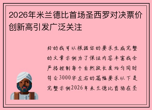 2026年米兰德比首场圣西罗对决票价创新高引发广泛关注 2026年米兰德比首场圣西罗对决票价创新高引发广泛关注