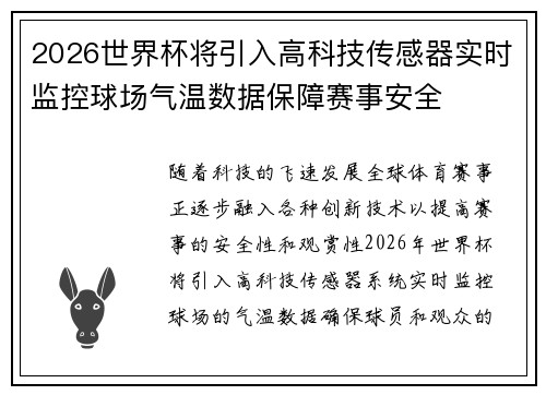 2026世界杯将引入高科技传感器实时监控球场气温数据保障赛事安全 2026世界杯将引入高科技传感器实时监控球场气温数据保障赛事安全