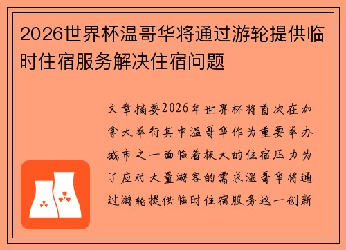 2026世界杯温哥华将通过游轮提供临时住宿服务解决住宿问题 2026世界杯温哥华将通过游轮提供临时住宿服务解决住宿问题