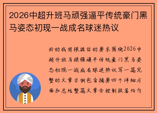 2026中超升班马顽强逼平传统豪门黑马姿态初现一战成名球迷热议 2026中超升班马顽强逼平传统豪门黑马姿态初现一战成名球迷热议