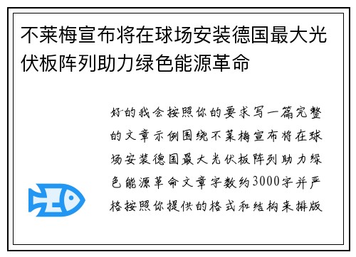 不莱梅宣布将在球场安装德国最大光伏板阵列助力绿色能源革命