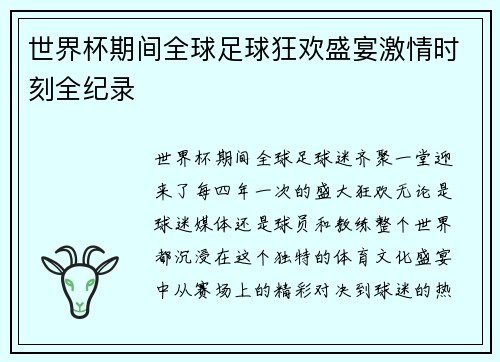 世界杯期间全球足球狂欢盛宴激情时刻全纪录