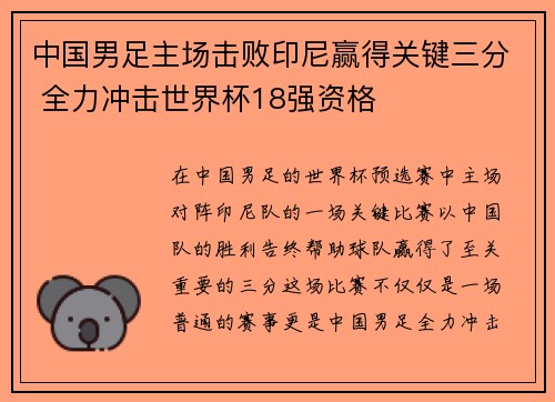 中国男足主场击败印尼赢得关键三分 全力冲击世界杯18强资格