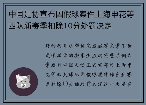 中国足协宣布因假球案件上海申花等四队新赛季扣除10分处罚决定 中国足协宣布因假球案件上海申花等四队新赛季扣除10分处罚决定