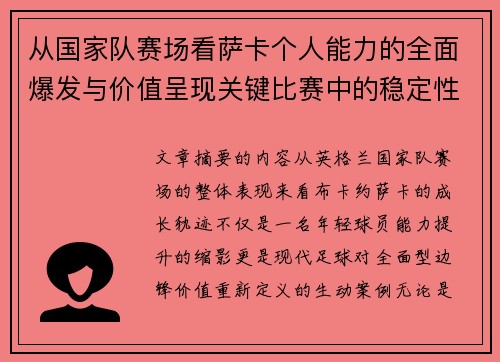 从国家队赛场看萨卡个人能力的全面爆发与价值呈现关键比赛中的稳定性 从国家队赛场看萨卡个人能力的全面爆发与价值呈现关键比赛中的稳定性