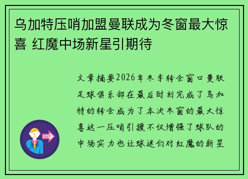 乌加特压哨加盟曼联成为冬窗最大惊喜 红魔中场新星引期待 乌加特压哨加盟曼联成为冬窗最大惊喜 红魔中场新星引期待