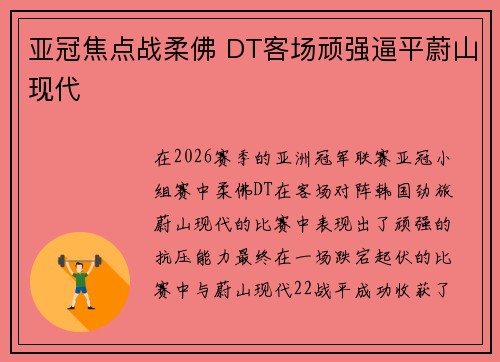 亚冠焦点战柔佛 DT客场顽强逼平蔚山现代 亚冠焦点战柔佛 DT客场顽强逼平蔚山现代