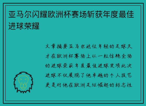 亚马尔闪耀欧洲杯赛场斩获年度最佳进球荣耀 亚马尔闪耀欧洲杯赛场斩获年度最佳进球荣耀