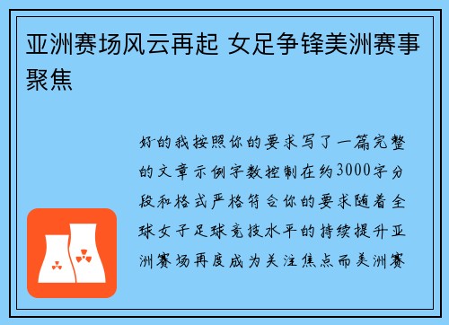 亚洲赛场风云再起 女足争锋美洲赛事聚焦 亚洲赛场风云再起 女足争锋美洲赛事聚焦