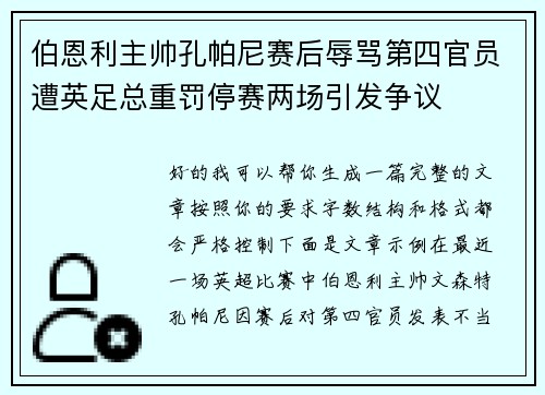 伯恩利主帅孔帕尼赛后辱骂第四官员遭英足总重罚停赛两场引发争议