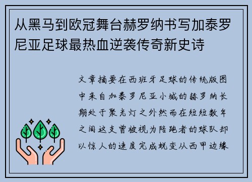 从黑马到欧冠舞台赫罗纳书写加泰罗尼亚足球最热血逆袭传奇新史诗