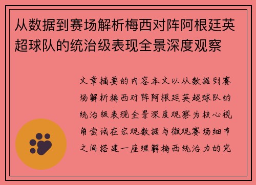 从数据到赛场解析梅西对阵阿根廷英超球队的统治级表现全景深度观察